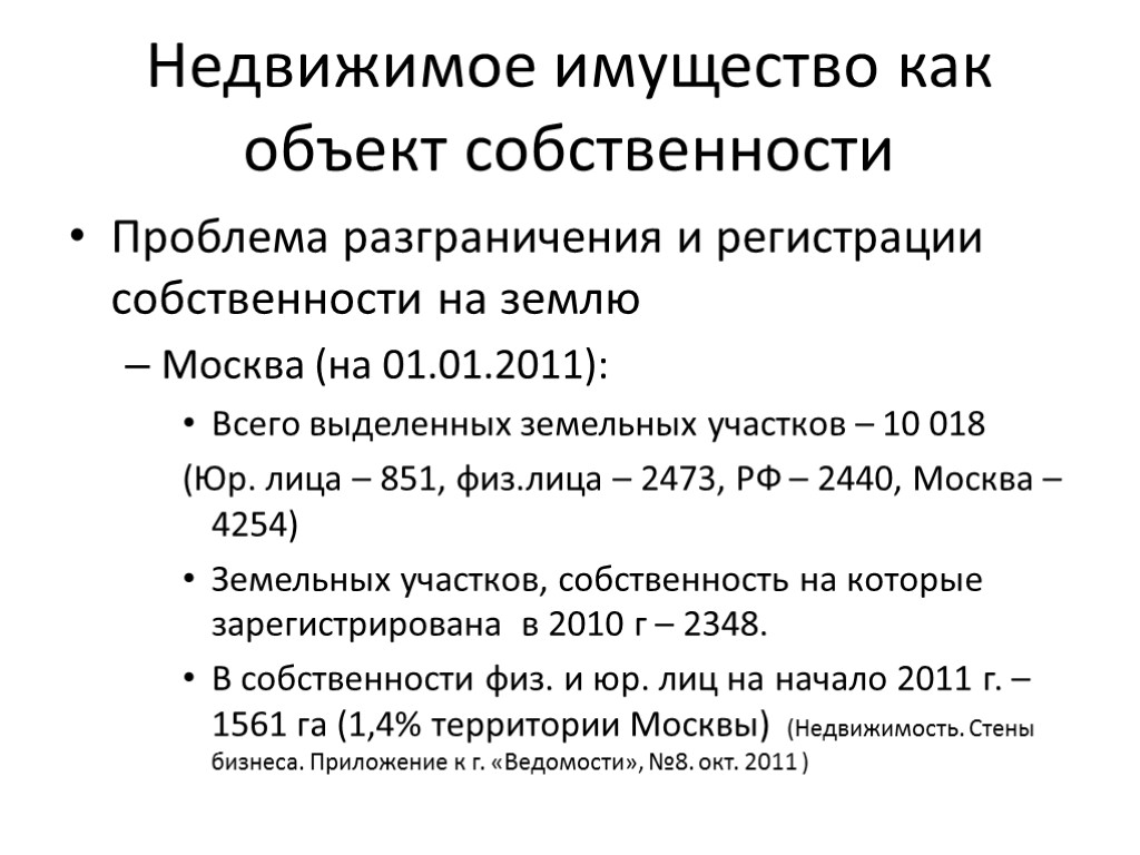 Недвижимое имущество как объект собственности Проблема разграничения и регистрации собственности на землю Москва (на